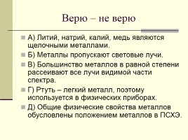 Простые вещества - металлы, слайд 4