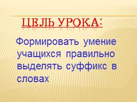 В гостях у суффиксов 5 класс, слайд 3