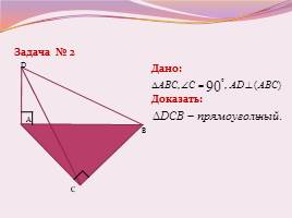 Теорема о трех перпендикулярах, ее применение при решении задач, слайд 14
