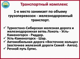 ЭГХ, промышленность и сельское хозяйство Восточного Казахстана, слайд 27