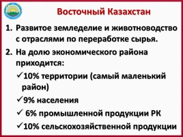 ЭГХ, промышленность и сельское хозяйство Восточного Казахстана, слайд 4