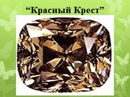 Самые известные алмазы мира, слайд 32