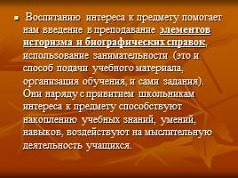 Воспитательный потенциал урока математики, слайд 15