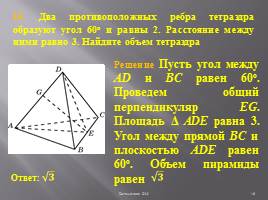 Решение задач B9 - Стереометрические задачи, слайд 16