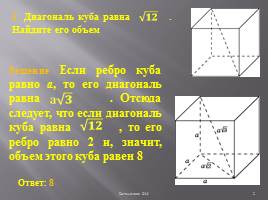 Решение задач B9 - Стереометрические задачи, слайд 2