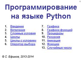 Язык программирования Python для школьников - Основы, слайд 1