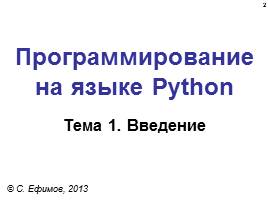 Язык программирования Python для школьников - Основы, слайд 2