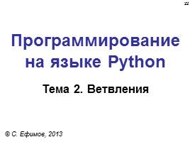 Язык программирования Python для школьников - Основы, слайд 22