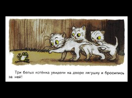 Диафильм «Три котенка», слайд 8