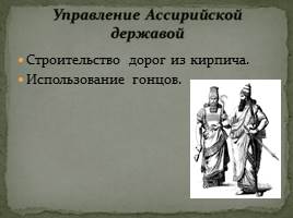 Ассирийская военная держава, слайд 24