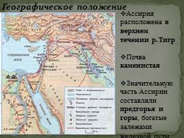 Ассирийская военная держава, слайд 3