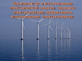 Производство и использование электрической энергии, передача электроэнегрии, эффективное использование электроэнергии, слайд 1
