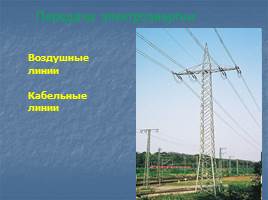 Производство и использование электрической энергии, передача электроэнегрии, эффективное использование электроэнергии, слайд 9