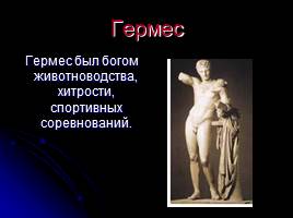 Боги Древней Греции, слайд 13