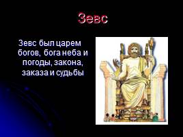 Боги Древней Греции, слайд 3