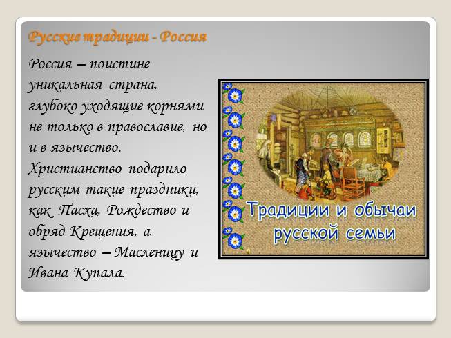 Обычаи И Обряды Русского Народа Презентация