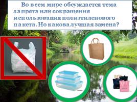 Как решить проблему использования в России пластиковых пакетов, слайд 7