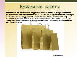Как решить проблему использования в России пластиковых пакетов, слайд 8