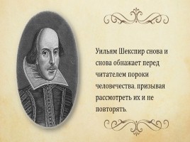 Уильям Шекспир 1564-1616 гг., слайд 21