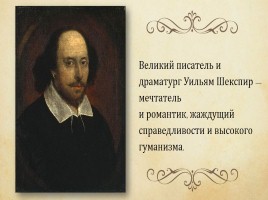 Уильям Шекспир 1564-1616 гг., слайд 24