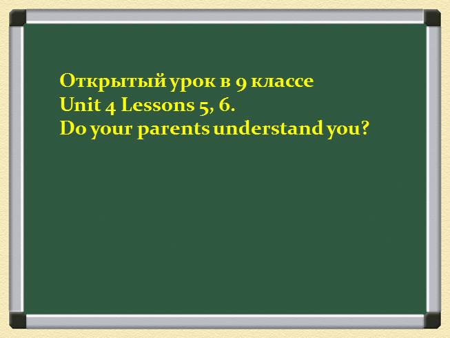 Do your parents understand you? 9 класс