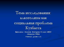 Исследование «Алкоголизм как социальная проблема Кузбасса», слайд 1