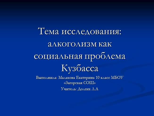Исследование «Алкоголизм как социальная проблема Кузбасса»
