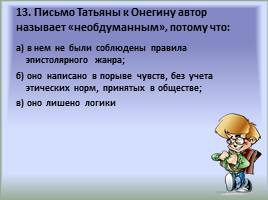 Тест по роману А.С. Пушкина «Евгений Онегин», слайд 13