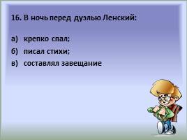 Тест по роману А.С. Пушкина «Евгений Онегин», слайд 16