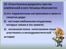 Тест по роману А.С. Пушкина «Евгений Онегин», слайд 20