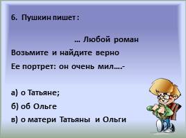 Тест по роману А.С. Пушкина «Евгений Онегин», слайд 6