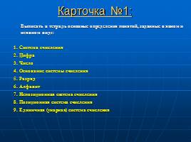 Представление числовой информации с помощью систем счисления, слайд 22