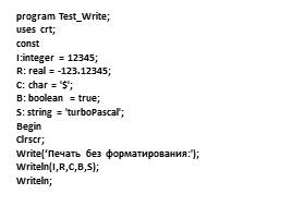 Форматированный вывод на экран Turbo Pascal, слайд 2