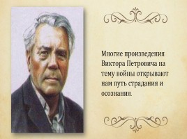 Виктор Петрович Астафьев 1924-2001 гг., слайд 15