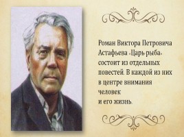 Виктор Петрович Астафьев 1924-2001 гг., слайд 16