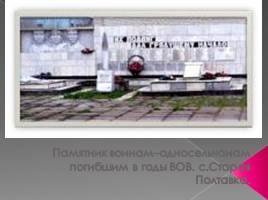 Памятники Старополтавского района, слайд 2