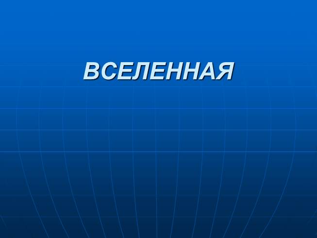 Вселенная