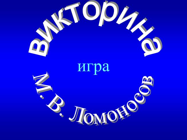 Игра-викторина «М.В. Ломоносов»