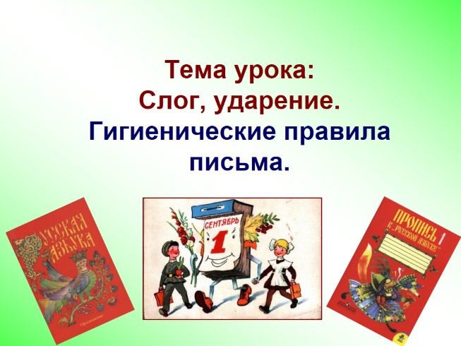 Презентация Обучение грамоте в 1 классе «Слог, ударение