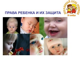 Права ребенка и их защита, слайд 1