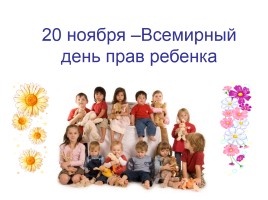 Права ребенка и их защита, слайд 4