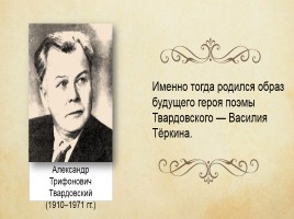 А.Т. Твардовский поэма «Василий Тёркин», слайд 9