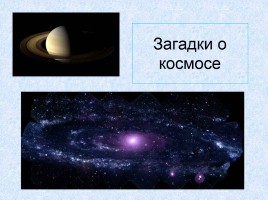 Стихи и загадки про космос, слайд 11