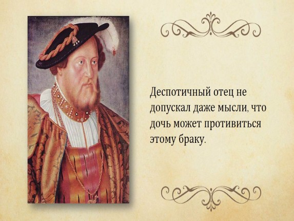 Презентация У. Шекспир трагедия «Ромео и Джульетта»