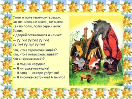 Русская народная сказка «Теремок», слайд 17