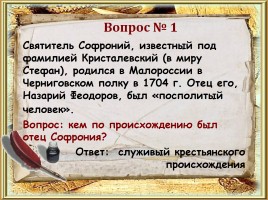 Викторина «Святитель Софроний», слайд 3