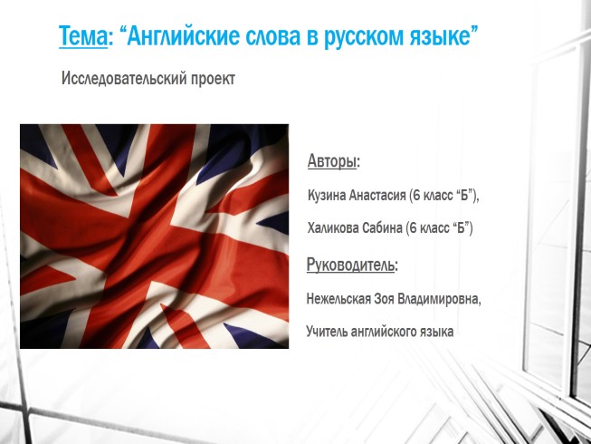 Исследовательский проект «Английские слова в русском языке»