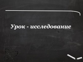 Методика конструирования урока-исследования, слайд 16