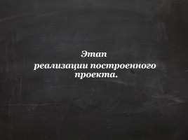 Методика конструирования урока-исследования, слайд 22