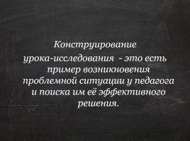 Методика конструирования урока-исследования, слайд 5